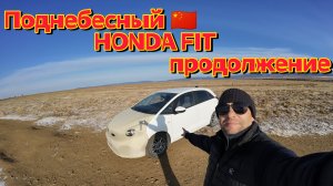 ЕДУ ИЗ ВЛАДИВОСТОКА НА КИТАЙСКОМ HONDA FIT 🇨🇳
