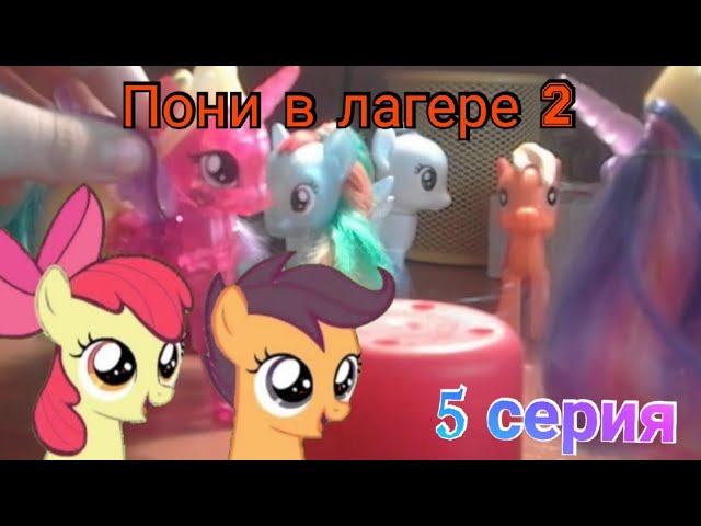 Пони в лагере 2 |5 серия| смотреть онлайн