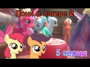 Пони в лагере 2 |5 серия|