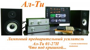 Обзор лампового предварительного усилителя АлТи 01-27П