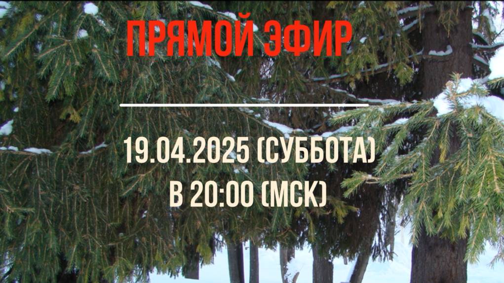 Анонс эфира 19.04.2025