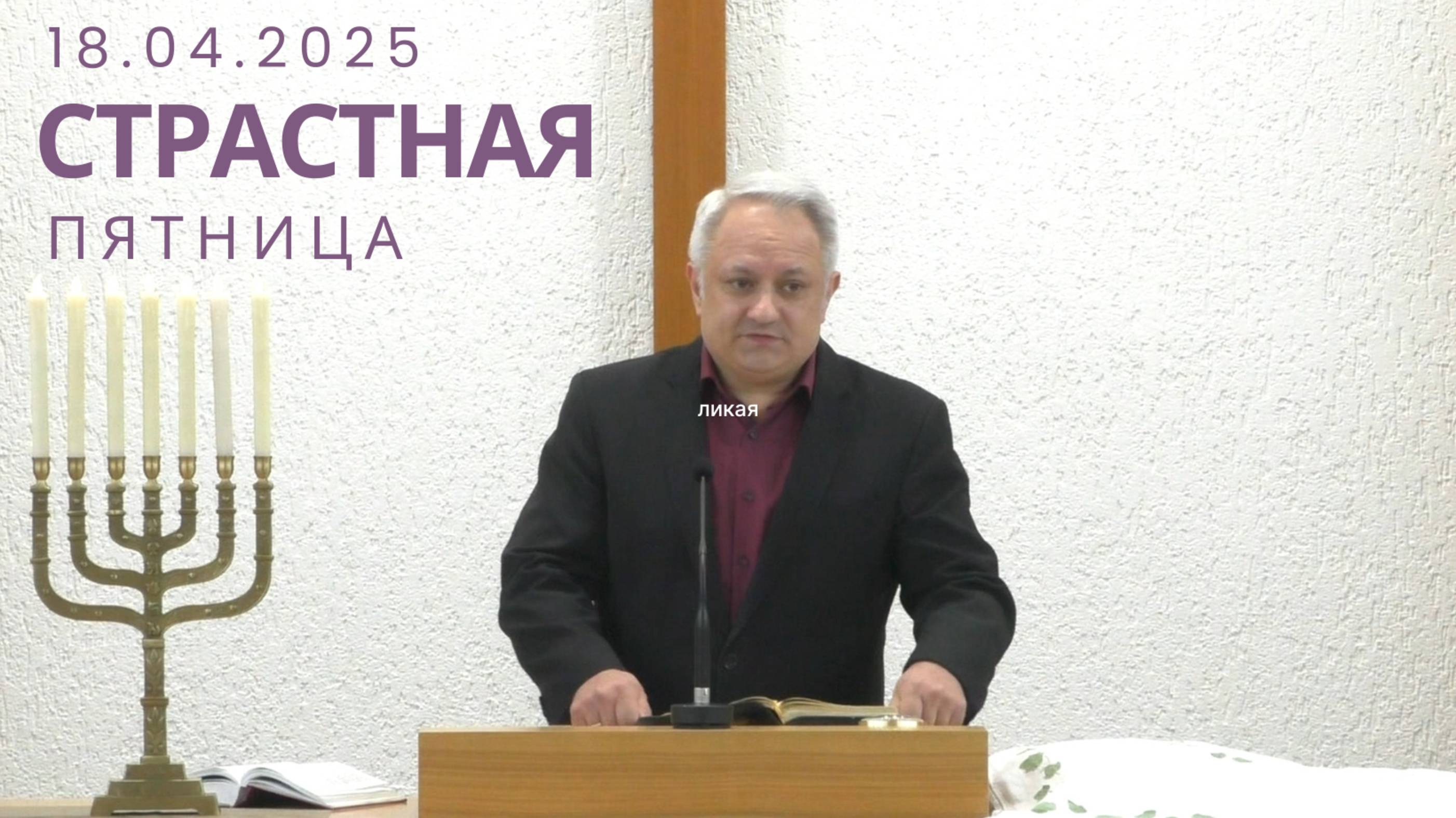 18/04/2025 - Страстная пятница, Богослужение