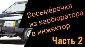 Восьмерочка из карбюратора в инжектор часть 2