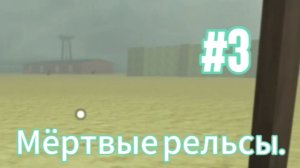 💥3 часть прохождения мёртвых рельс! на этот раз с Тимуром) продали мозги.