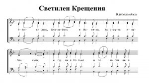 Светилен Крещения. В.Ковальджи. Бас