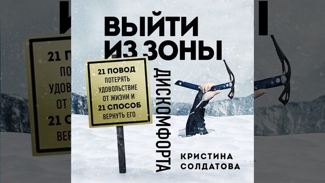 Выйти из зоны дискомфорта. 21 повод потерять удовольствие от жизни и 21 способ вернуть его.