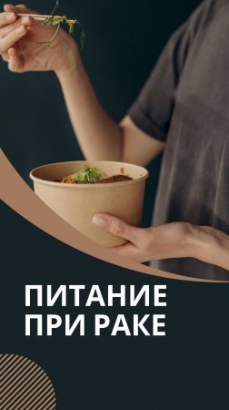 Питание при онкологии