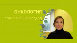 Онкология - комплексный подход. Пошаговый план
