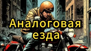 Цифровой Детокс на мотоцикле!