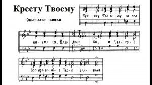 "Кресту Твоему...". Обычного напева. Сопрано (1-й голос)