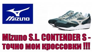 Mizuno S.L. CONTENDER S - точно мои кроссовки !!!