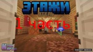 МАЙНКРАФТ , НО МЫ ПОПАЛИ В СТРАШНЫЙ ОТЕЛЬ!