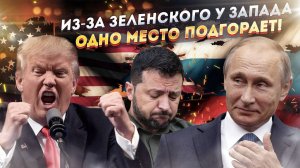 Запад решил вернуться в Россию, но что-то пошло не так!