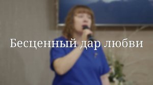 «Бесценный дар любви» — Христианские песни