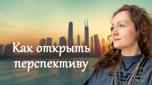 Как открыть перспективу?