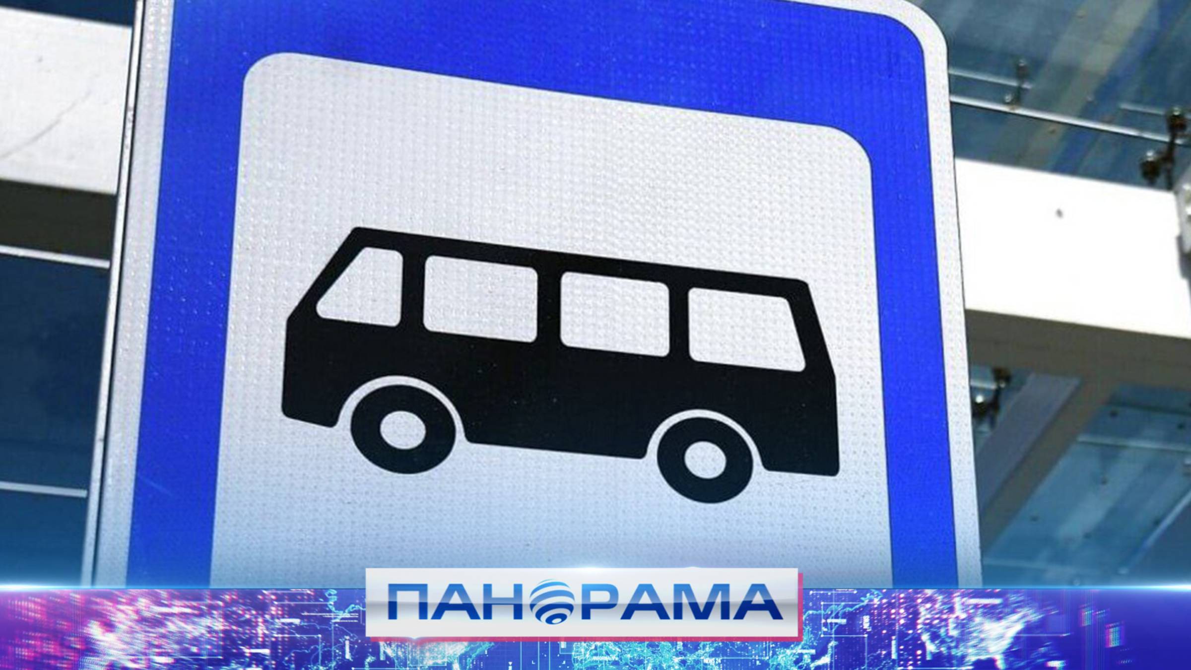 🚇 Информирование граждан о вечерних рейсах! Как выполняется поручение Главы региона?