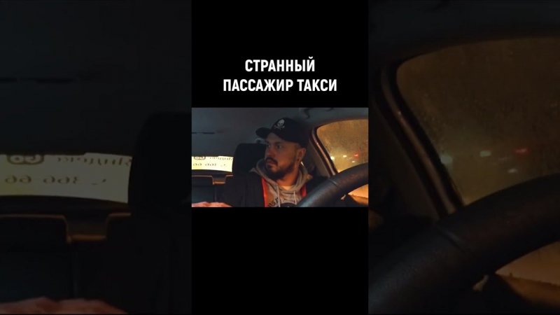 СТРАННЫЙ ПАССАЖИР ТАКСИ #shorts