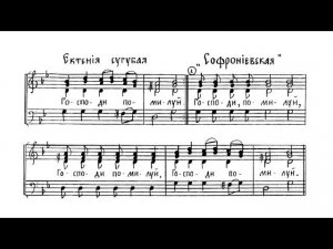 Ектения сугубая "Софрониевская". Трехголосье