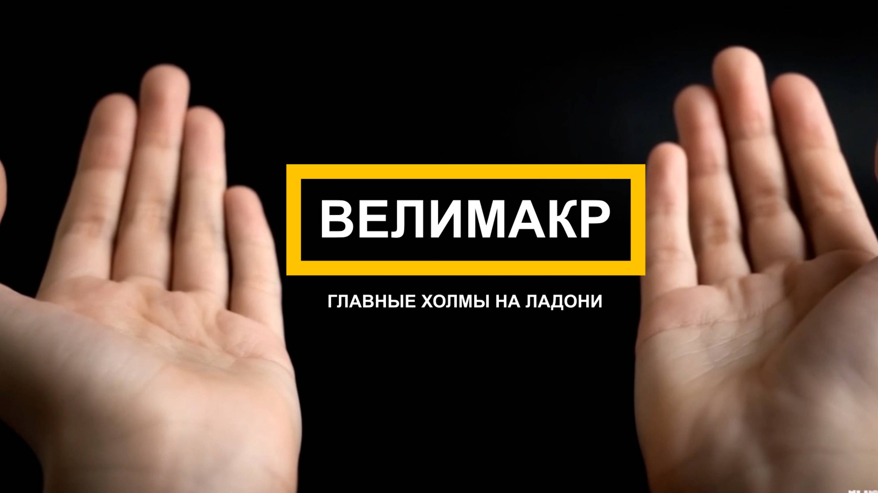 Холмы на ладони в хиромантии, их значение