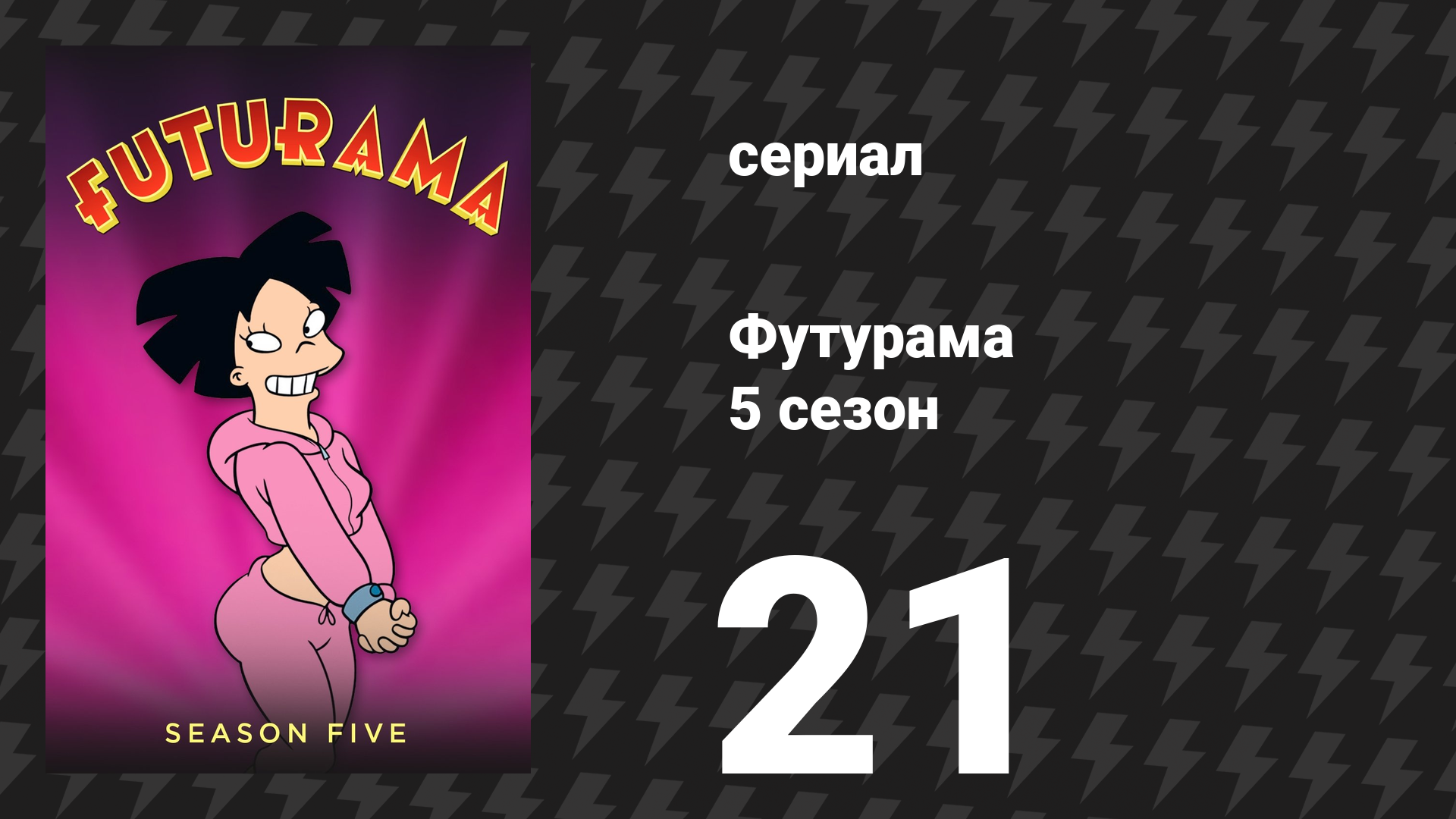 Футурама 6 сезон 21 серия Привет Лила Лила мультсериал 2010