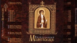 Православный молитвослов. Благодарственные молитвы