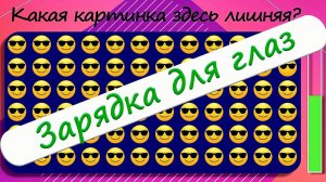 Тесты для самых наблюдательных. Зарядка для глаз.