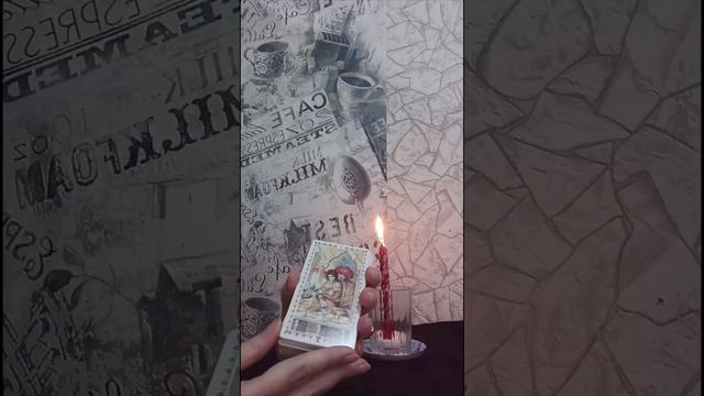 Экспресс-расклад таро: Стоит ли вам делать первый шаг?