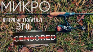 Впервые поймал ЭТУ рыбу на УЛЬТРАЛАЙТ ► МИКРОДЖИГ