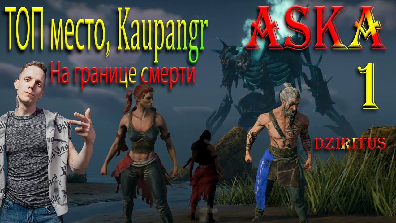 Новинка! Прохождение ASKA! Как выжить? С чего начать? С самого начала, Кооп 2024#1