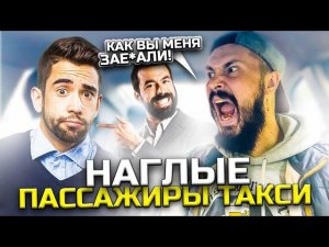 НАГЛЫЕ ПАССАЖИРЫ В ТАКСИ не хотят Платить | Бухие неадекваты  | Таксиста Бомбит