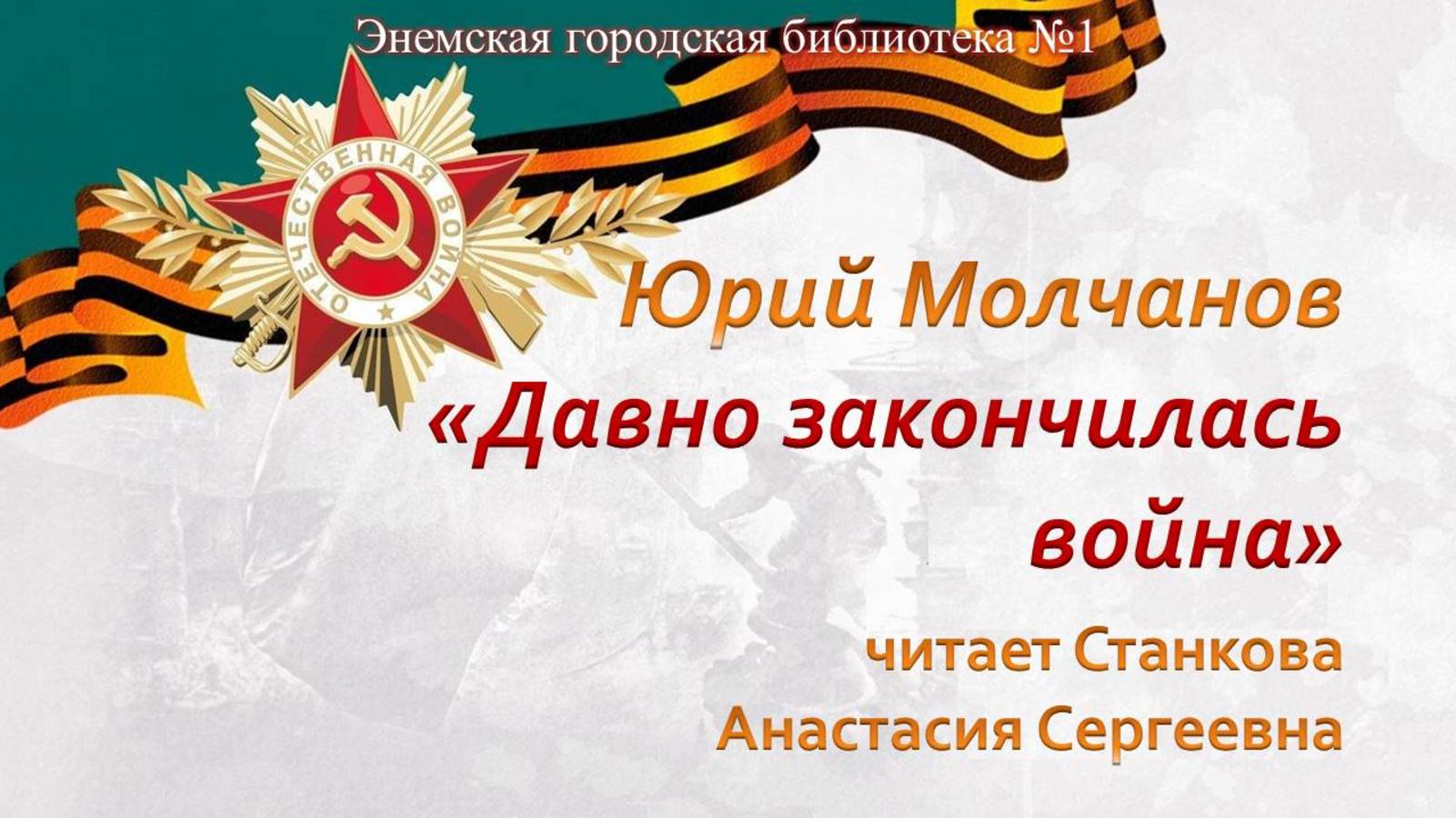 18 апреля 2025 г. Юрий Молчанов «Давно закончилась война», читает Станкова Анастасия Сергеевна. ЭГБ