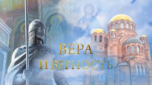 Вера и верность