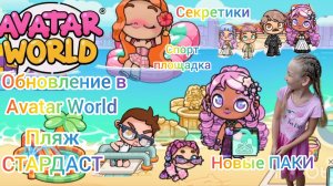Обновление в Avatar World. ПЛЯЖ СТАРДАСТ. СПОРТ ПЛОЩАДКА. ПАКИ. СЕКРЕТИКИ. #avatarworld,#аватарворлд