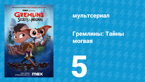 Гремлины: Тайны могвая 1 сезон 5 серия «Всегда бей или беги» (мультсериал, 2022)