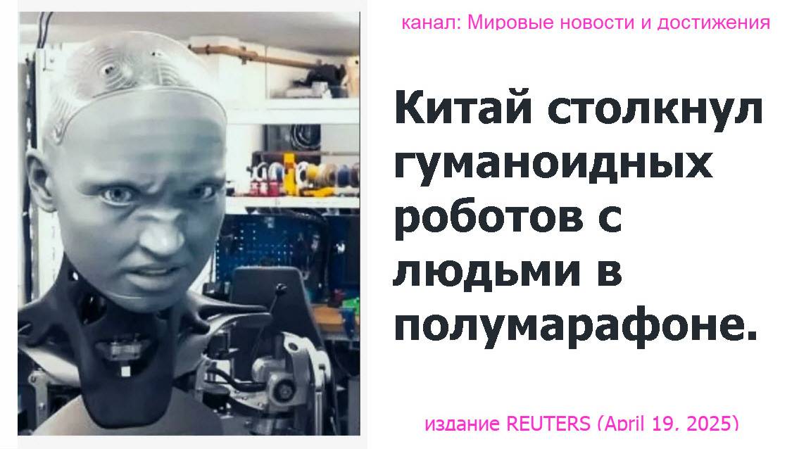 Китай столкнул гуманоидных роботов с людьми в полумарафоне