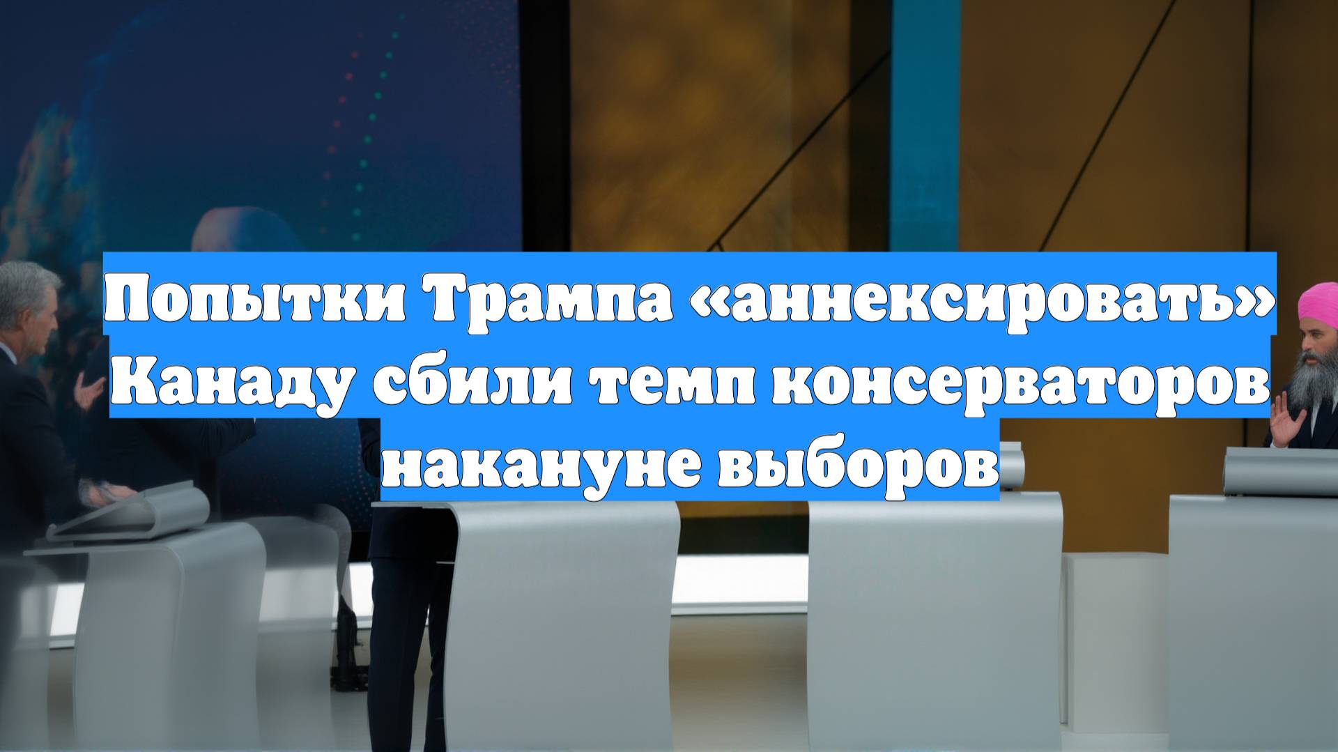 Попытки Трампа «аннексировать» Канаду сбили темп консерваторов накануне выборов