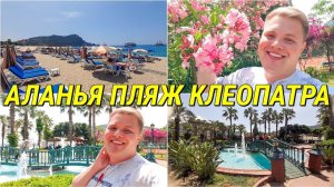 ПЛЯЖ КЛЕОПАТРА В АЛАНЬИ ТУРЦИЯ ЧТО ТУТ ЕСТЬ? УДОБСТВА, ИНФРАСТРУКТУРА / ЦЕНА НА ЛЕЖАКИ, КАФЕ