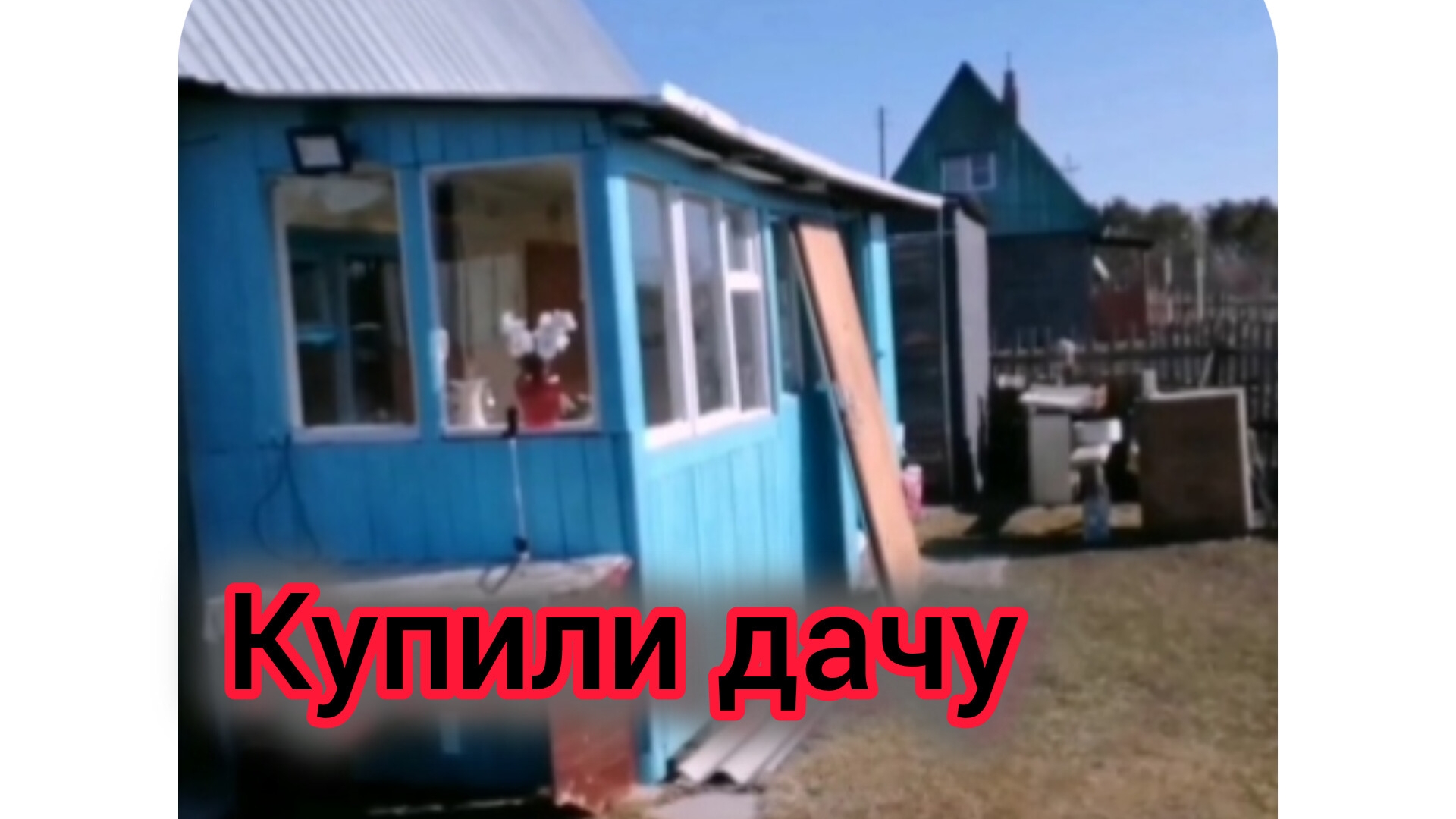 Купили заброшенную дачу. Рум-тур по второму этажу