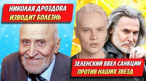 Дроздова изводит болезнь / Зеленский ввел санкции ★ Новости Шоу-Бизнеса