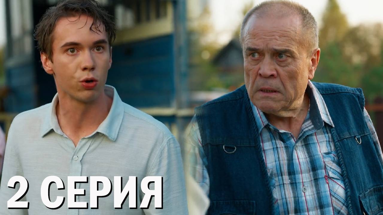 Про это самое 2 серия обзор