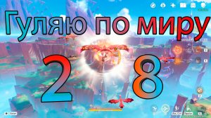 Гуляю по миру 28 (Genshin Impact)