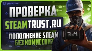Проверка SteamTrust / Как пополнить Steam без обмана?