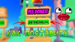 КАК СДЕЛАТЬ ДОНАТ В PLS DONATE #ROBLOX? NEW!