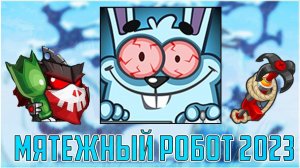 Вормикс САМОЕ БЫСТРОЕ И ЛЁГКОЕ прохождение Мятежного робота 2023