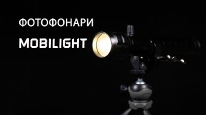 ФОТОФОНАРЬ MOBILIGHT для съемки фото и видео. Всё что нужно знать