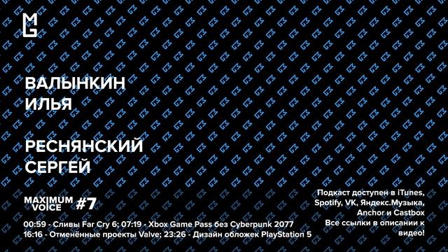 Maximum Games #7 — Все о сливах Far Cry 6, Cyberpunk 2077 и Xbox Game Pass, отмененные игры Valve