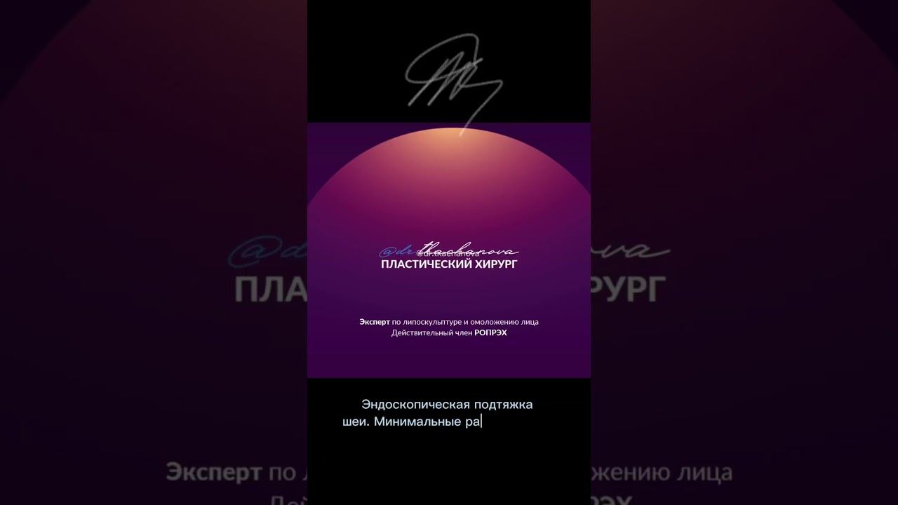 Эндоскопическая подтяжка шеи