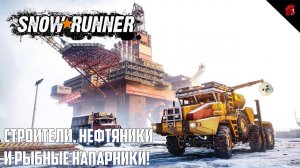 SNOWRUNNER: КВЕБЕК - КОМАНДА ПРИБЫЛА ЗА КАНАДСКИМИ БОГАТСТВАМИ ЗЕМЛИ #1