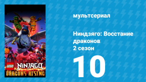 Ниндзяго: Восстание драконов 2 сезон 10 серия «Восходящие ниндзя» (мультсериал, 2023)