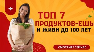 Топ-7 продуктов, о которых молчат врачи для здоровья и долголетия